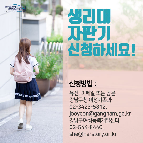 생리대 자판기 신청하세요!신청방법 : 유선, 이메일 또는 공문 강남구청 여성가족과 02-3423-5812, jooyeon@gangnam.go.kr 강남구여성능력개발센터 02-544-8440, she@herstory.or.kr