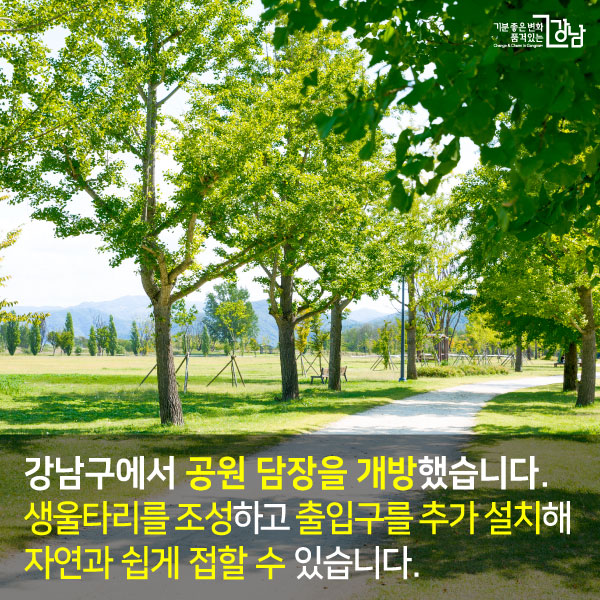 강남구에서 공원 담장을 개방했습니다. 생울타리를 조성하고 출입구를 추가 설치해 자연과 쉽게 접할 수 있습니다.