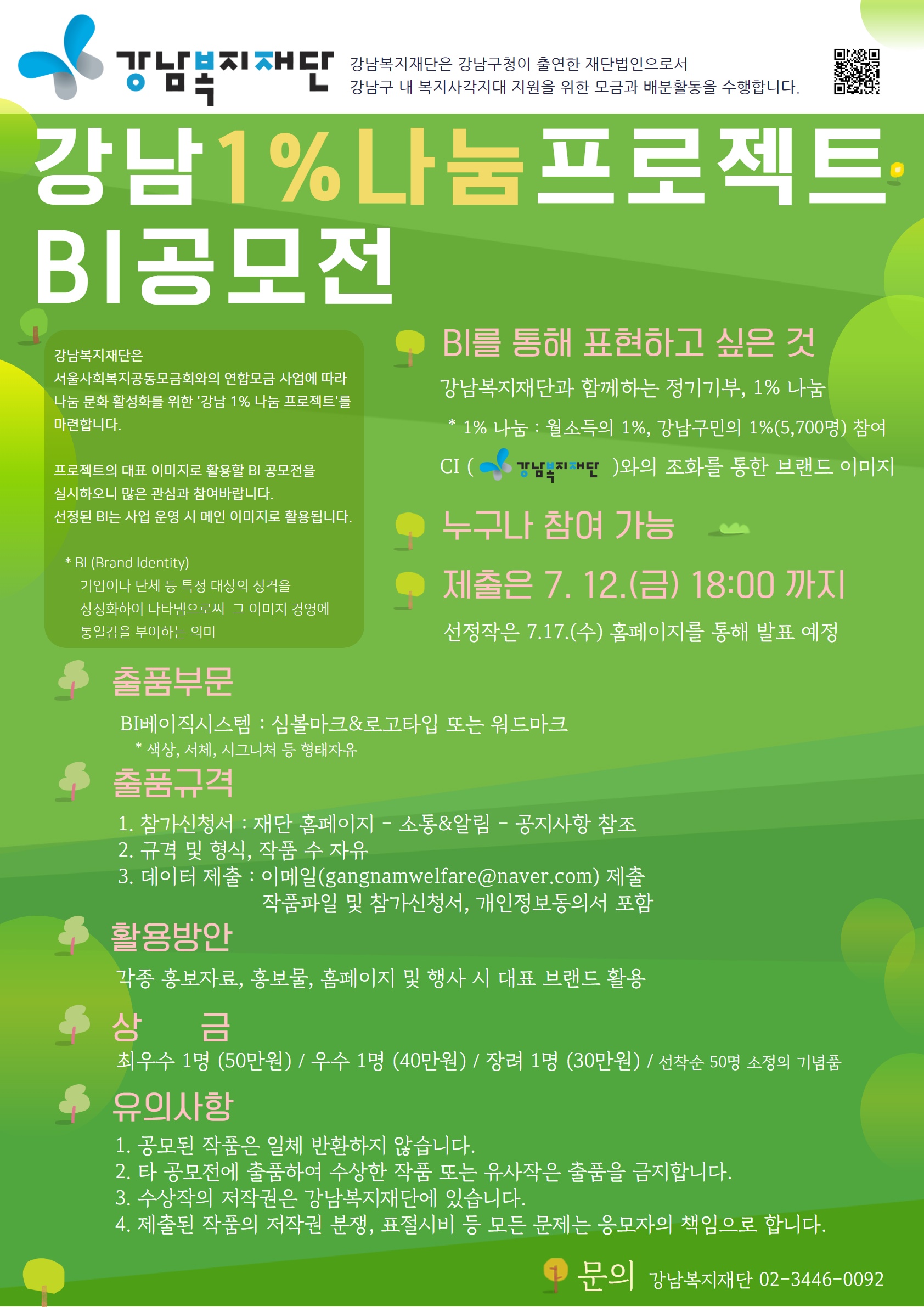 강남복지재단 1% 나눔 프로젝트 BI 공모전