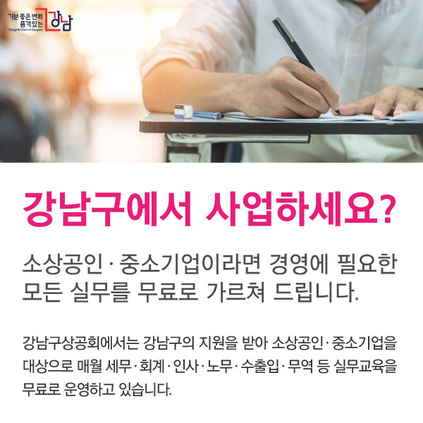 강남구상공회에서는 강남구의 지원을 받아 자체적으로 직무교육을 실시하기 어려운 소상공인ㆍ중소기업을 대상으로 매월 세무ㆍ회계ㆍ인사ㆍ노무ㆍ수출입ㆍ무역 등 실무교육을 무료로 운영하고 있습니다. 