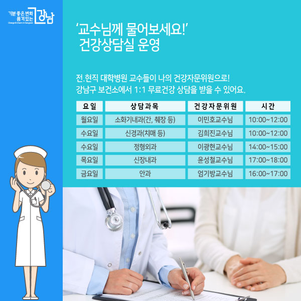 ‘교수님께 물어보세요!’ 건강상담실 운영 전‧현직 대학병원 교수들이 나의 건강자문위원으로! 강남구 보건소에서 1:1 무료건강 상담을 받을 수 있어요.
