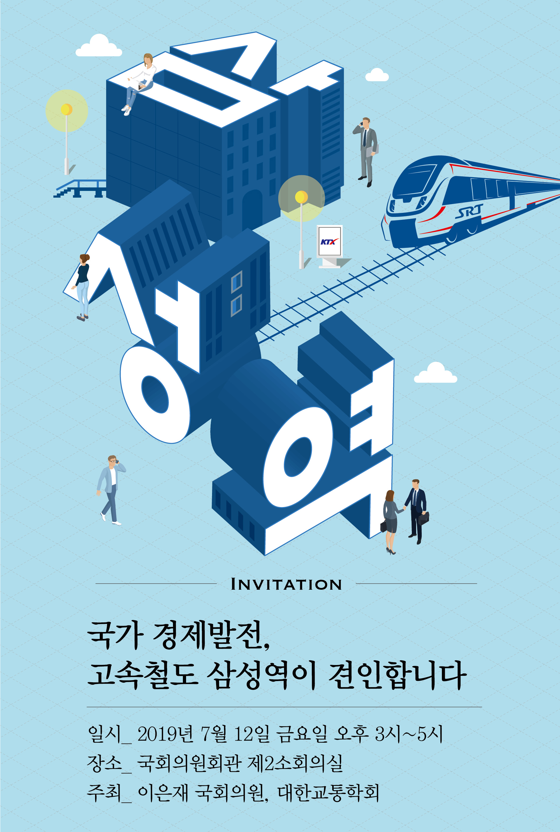 강남구(구청장 정순균)의 영동대로 지하 복합환승센터(이하 강남권 광역복합환승센터)에 고속철도 도입을 위한 토론회가 오는 12일 국회 의원회관에서 열린다.