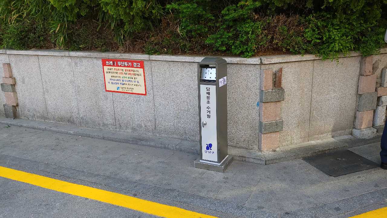 강남구(구청장 정순균)는‘기분 좋은 변화, 품격 있는 강남’을 실현하기 위해 도시미관을 해치고 빗물받이까지 막는 담배꽁초 무단투기를 줄이기 위해 전용 휴지통 설치, 휴대용 재떨이 제작 배포 등으로 필(必)환경도시를 실현하고 있다.