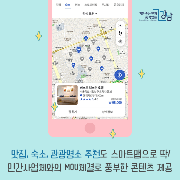 맛집, 숙소, 관광명소 추천도 스마트맵으로 딱! 민간사업체와의 MOU체결로 풍부한 콘텐츠 제공