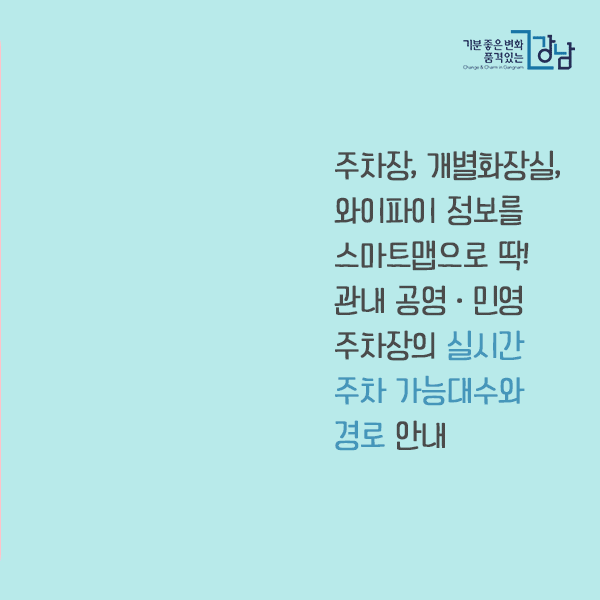 주차장, 개별화장실, 와이파이 정보를 스마트맵으로 딱! 관내 공영·민영 주차장의 실시간 주차 가능대수와 경로 안내