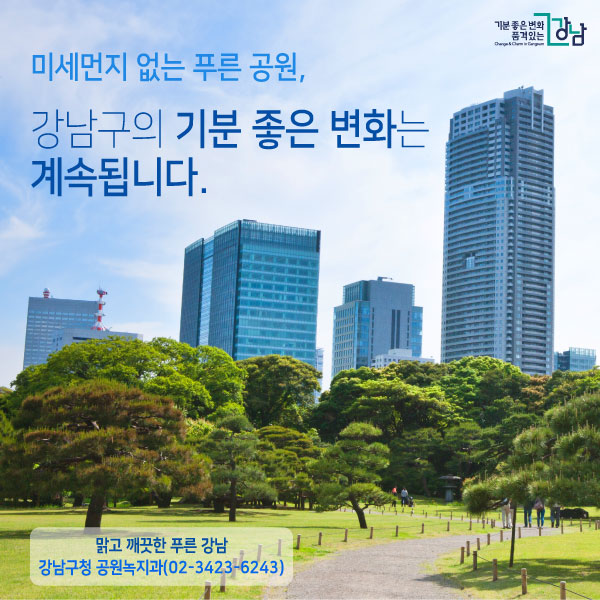 미세먼지 없는 푸른 공원, 강남구의 기분 좋은 변화는 계속됩니다. 맑고 깨끗한 푸른 강남 강남구청 공원녹지과(02-3423-6243)