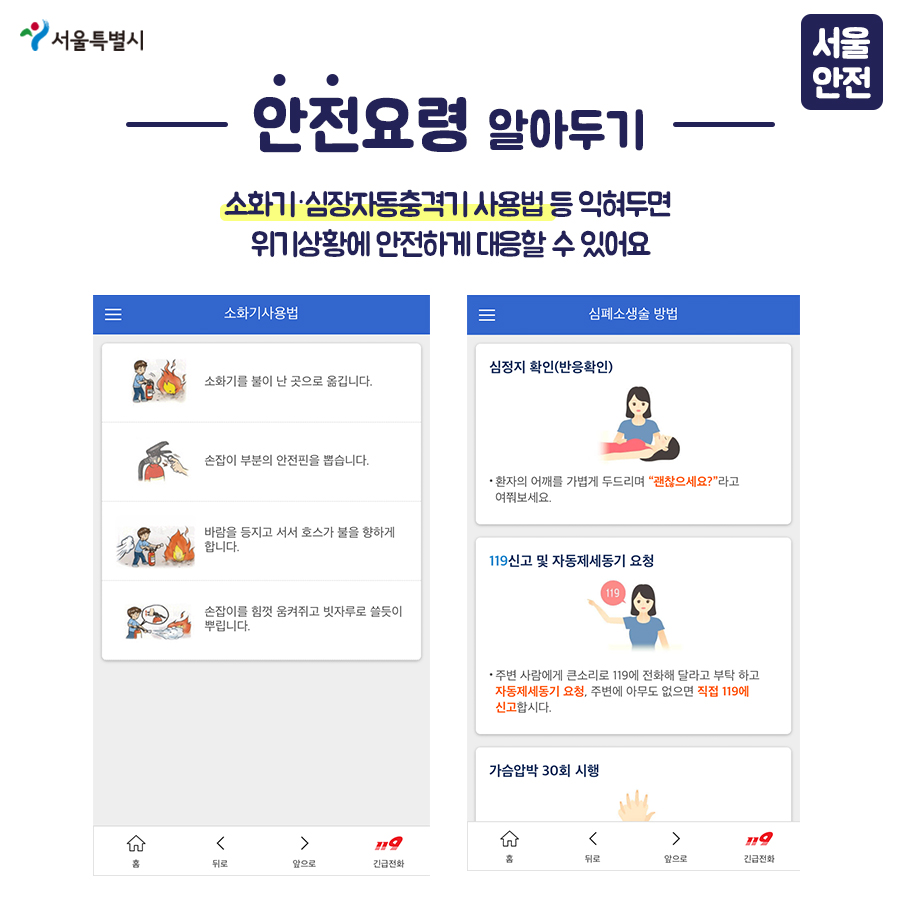 안전요령 알아두기 소화기ㆍ심장자동충격기 사용법 등 익혀두면  위기상황에 안전하게 대응할 수 있어요