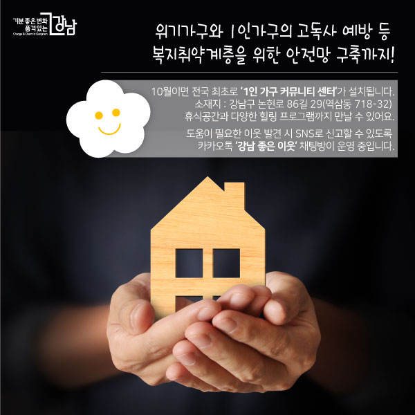 위기가구와 1인가구의 고독사 예방 등 복지취약계층을 위한 안전망 구축까지!