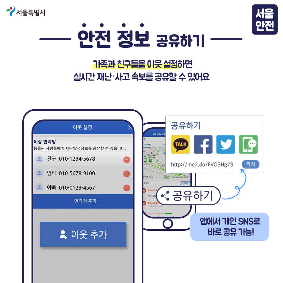 안전 정보 공유하기 가족과 친구들을 이웃 설정하면 실시간 재난ㆍ사고 속보를 공유할 수 있어요