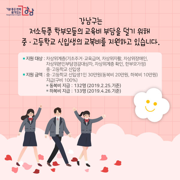 강남구는 저소득층 학부모들의 교육비 부담을 덜기 위해 중·고등학교 신입생의 교복비를 지원하고 있습니다.
