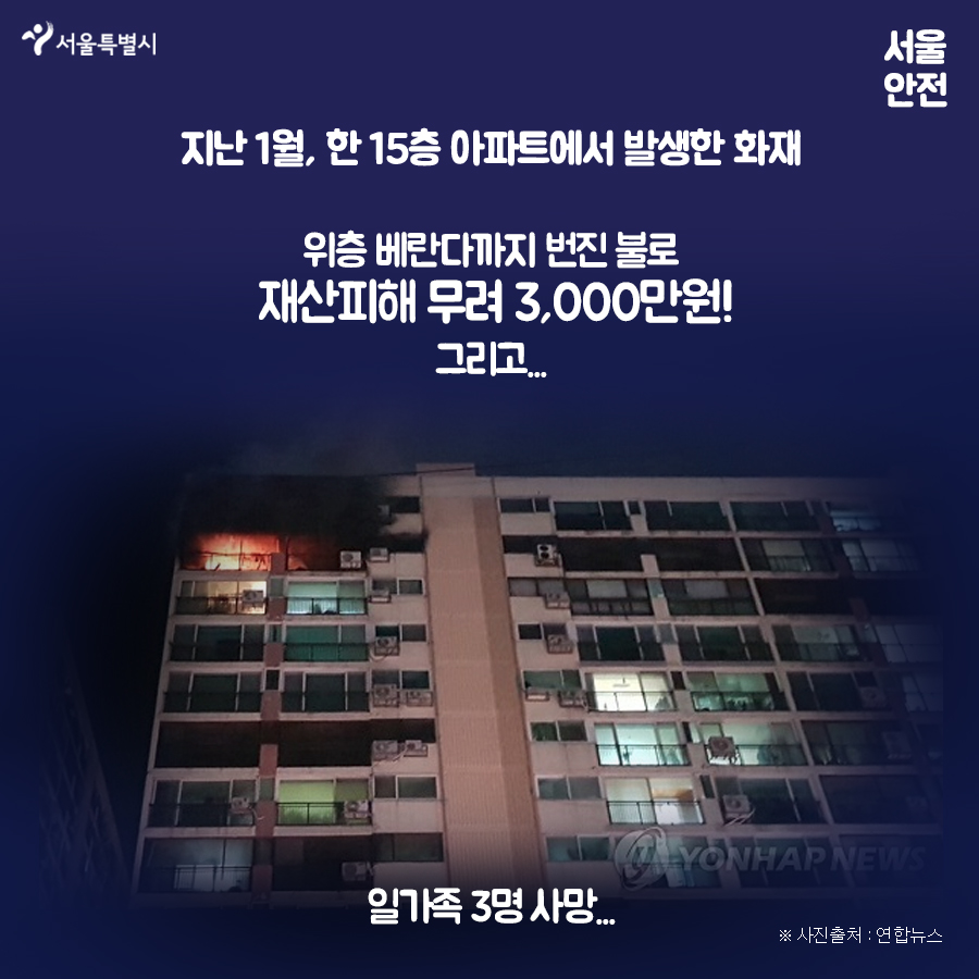 지난 1월, 한 15층 아파트에서 발생한 화재 위층 베란다까지 번진 불로 재산피해 무려 3000만원! 그리고... 일가족 3명 사망 