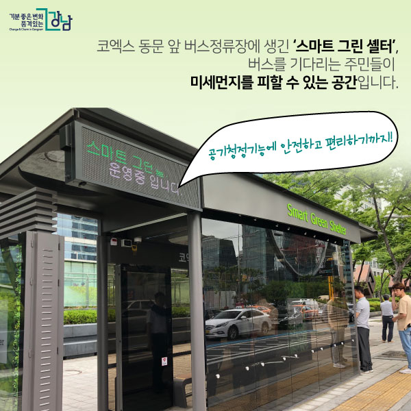 코엑스 동문 앞 버스정류장에 생긴 스마트 그린 셸터, 버스를 기다리는 주민들이 미세먼지를 피할 수 있는 공간입니다. 공공청정기능에 안전하고 편리하기까지! 