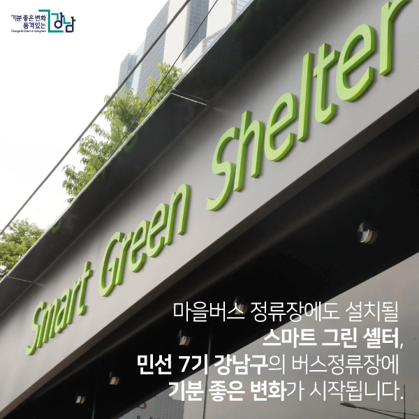 마을버스 정류장에도 설치될 스마트 그린 셸터, 민선 7기 강남구의 버스정류장에 기분 좋은 변화가 시작됩니다. 