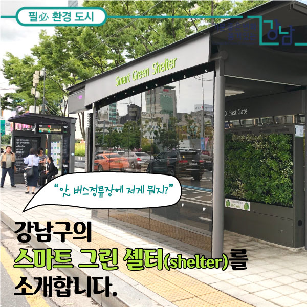 앗 버스정류장에 저게 뭐지? 강남구의 스마트 그린 셸터(shelter)를 소개합니다 