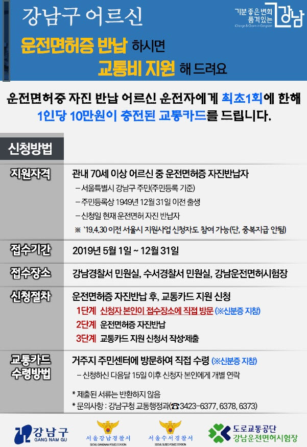 강남구 어르신 운전면허증 반납하시면 교통비 지원해드려요