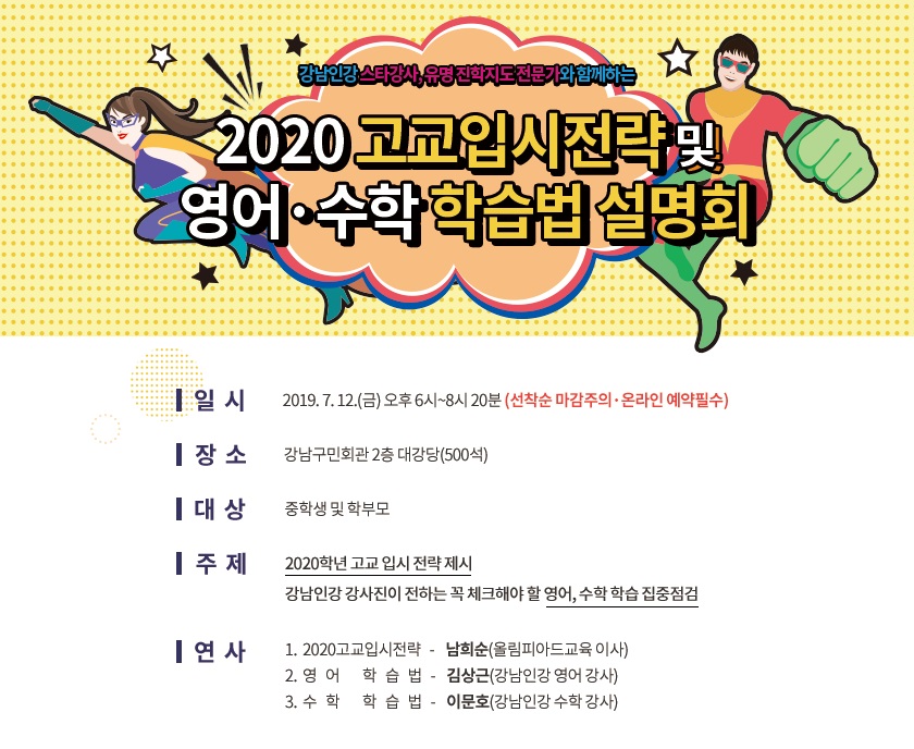 강남구(구청장 정순균)는 오는 12일 오후 6시 대치동 강남구민회관 대강당에서 중학생과 학부모 500명을 대상으로 ‘2020 고교입시전략 및 영어·수학 학습법 설명회’를 개최한다.