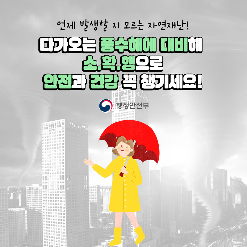 소중한 생명을 살리는 확실한 행동요령