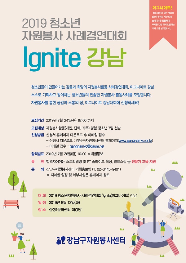 강남구(구청장 정순균)가 오는 8월 13일 청소년들이 만들어가는 감동과 희망의 자원봉사활동 사례경연대회 ‘이그나이트(Ignite) 강남’을 개최한다.