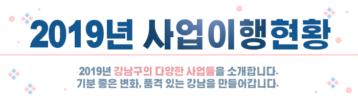 2019년 사업이행현황 배너