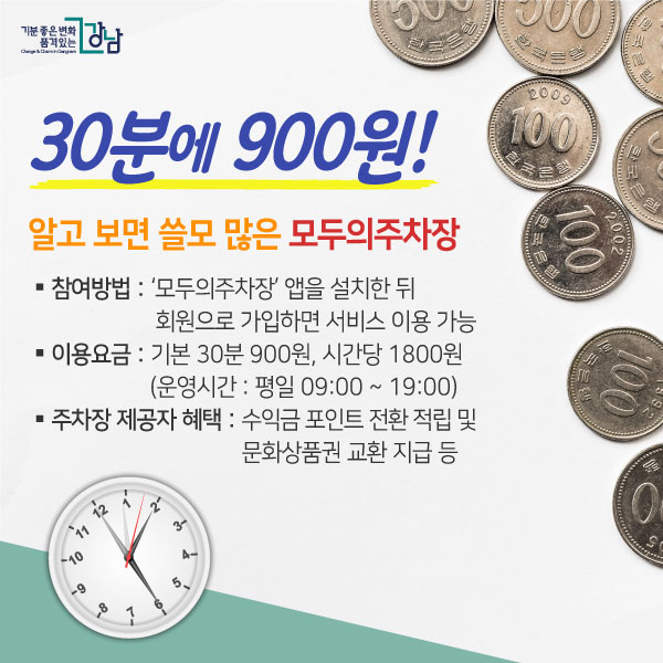 30분에 900원! 알고 보면 쓸모 많은 모두의주차장 ▢참여방법 : ‘모두의주차장’ 앱을 설치한 뒤 회원으로 가입하면 서비스 이용 가능 ▢이용요금 : 기본 30분 900원, 시간당 1800원 (운영시간 : 평일 09:00 ~ 19:00) ▢주차장 제공자 혜택 : 수익금 포인트 전환 적립 및 문화상품권 교환 지급 등