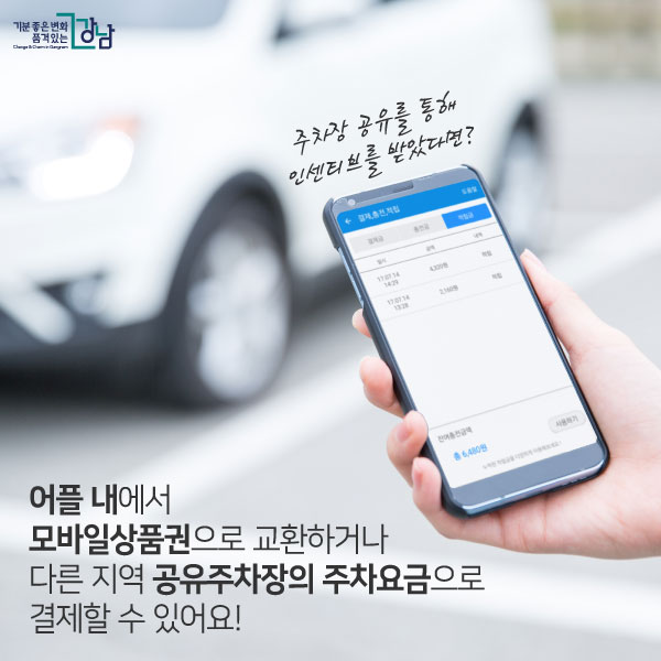 주차장 공유를 통해 인센티브를 받았다면? 어플 내에서 모바일상품권으로 교환하거나 다른 지역 공유주차장의 주차요금으로 결제할 수 있어요!