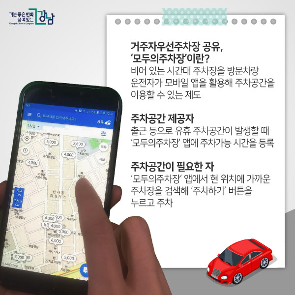거주자우선주차장 공유, ‘모두의주차장’이란? 비어 있는 시간대 주차장을 방문차량 운전자가 모바일 앱을 활용해 주차공간을 이용할 수 있는 제도