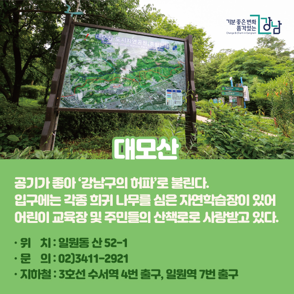 대모산 공기가 좋아 ‘강남구의 허파’로 불린다. 입구에는 각종 희귀 나무를 심은 자연학습장이 있어 어린이 교육장 및 주민들의 산책로로 사랑받고 있다.