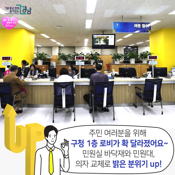주민 여러분을 위해 구청 1층 로비가 확 달라졌어요~ 민원실 바닥재와 민원대, 의자 교체로 밝은 분위기 up!