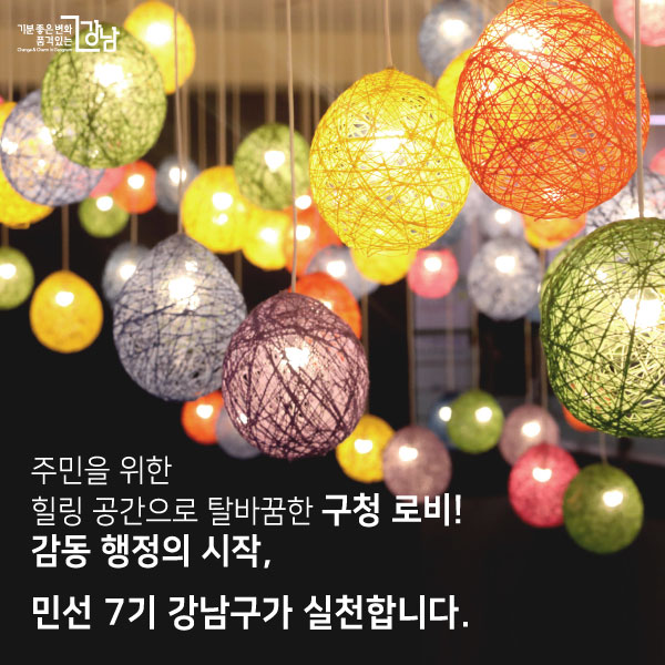 주민을 위한 힐링 공간으로 탈바꿈한 구청 로비! 감동 행정의 시작, 민선 7기 강남구가 실천합니다.