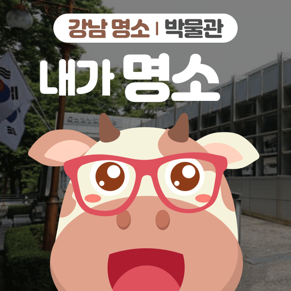 강남명소 박물관