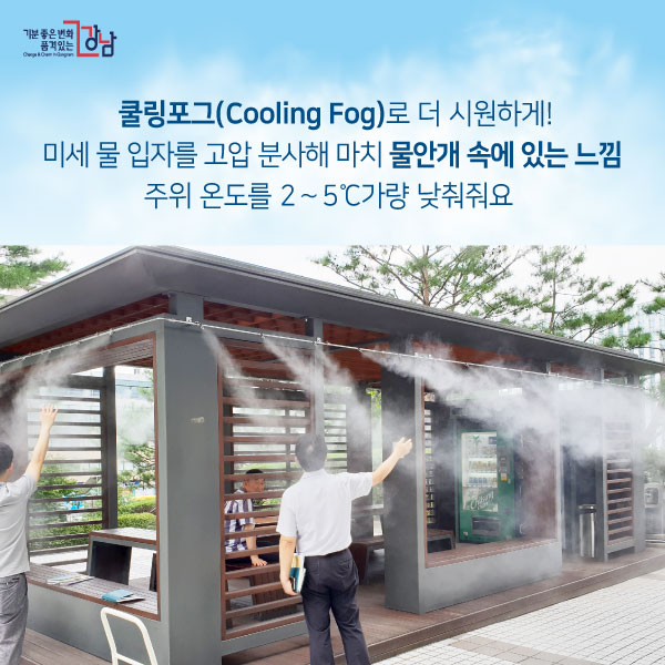 쿨링포그(Cooling Fog)로 더 시원하게! 미세 물 입자를 고압 분사해 마치 물안개 속에 있는 느낌 주위 온도를 2~5℃가량 낮춰줘요