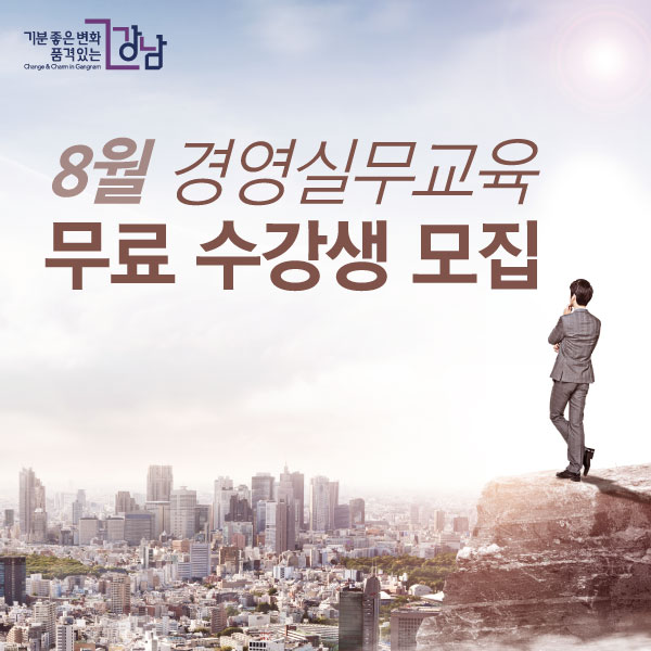 8월 경영실무교육 무료 수강생 모집