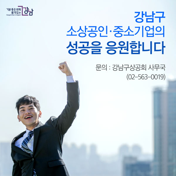 강남구 소상공인ㆍ중소기업의 성공을 응원합니다! 문의 : 강남구상공회 사무국(02-563-0019)