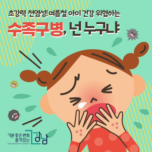 초강력 전염성! 여름철 아이 건강 위협하는 수족구병, 넌 누구냐 