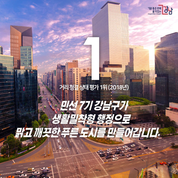 거리 청결 상태 평가 1위(2018년) 민선 7기 강남구가 생활밀착형 행정으로 맑고 깨끗한 푸른 도시를 만들어갑니다.