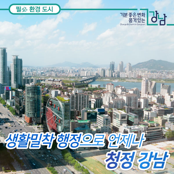 생활밀착 행정으로 언제나 청정 강남