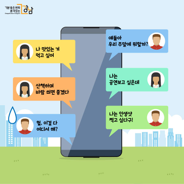 (친구들 단톡방) 얘들아 우리 주말에 뭐할까? 나 맛있는 거 먹고 싶어 나는 공연보고 싶은데 산책하며 바람 쐬면 좋겠다 나는 인생샷 찍고 싶다구! 헐, 이걸 다 어디서 해?