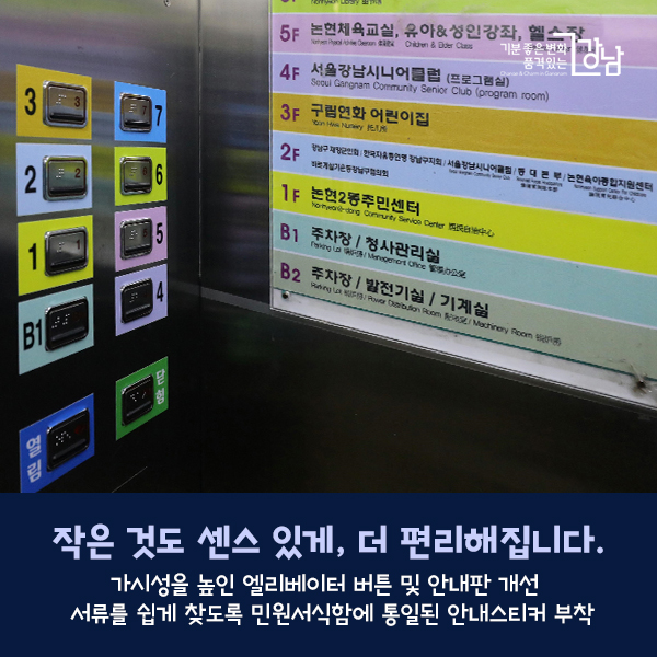 작은 것도 센스 있게, 더 편리해집니다. : 가시성을 높인 엘리베이터 버튼 및 안내판 개선 서류를 쉽게 찾도록 민원서식함에 통일된 안내스티커 부착