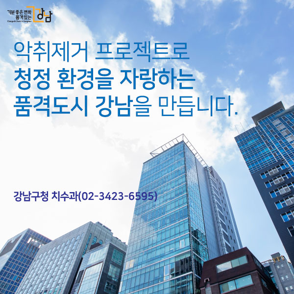 악취제거 프로젝트로 청정 환경을 자랑하는품격도시 강남을 만듭니다.강남구청 치수과(02-3423-6595)