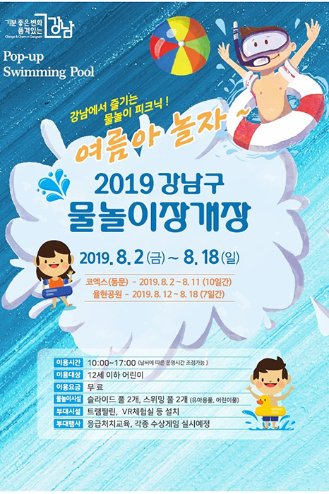 ‘기분 좋은 변화, 품격 있는 강남’을 구현 중인 강남구(구청장 정순균)가 여름철을 맞아 유아‧어린이들이 물놀이를 즐길 수 있도록 2일부터 18일까지 코엑스 동측광장과 율현 제4공원 다목적 구장에서 ‘팝업 스위밍 풀(Pop-Up Swimming Pool)’을 무료로 운영한다.
