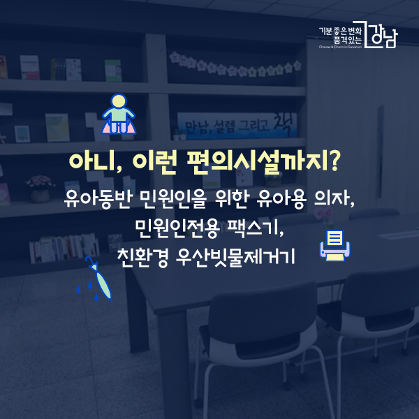 아니, 이런 편의시설까지? : 유아동반 민원인을 위한 유아용 의자, 민원인전용 팩스기, 친환경 우산빗물제거기