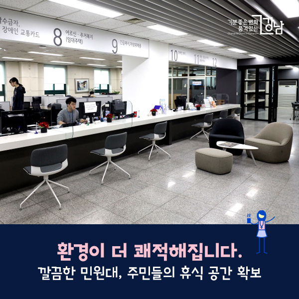 환경이 더 쾌적해집니다. : 깔끔한 민원대, 주민들의 휴식 공간 확보
