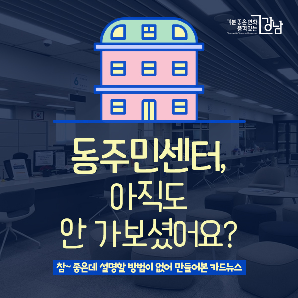 동주민센터, 아직도 안 가보셨어요? <참~ 좋은데 설명할 방법이 없어 만들어본 카드뉴스>