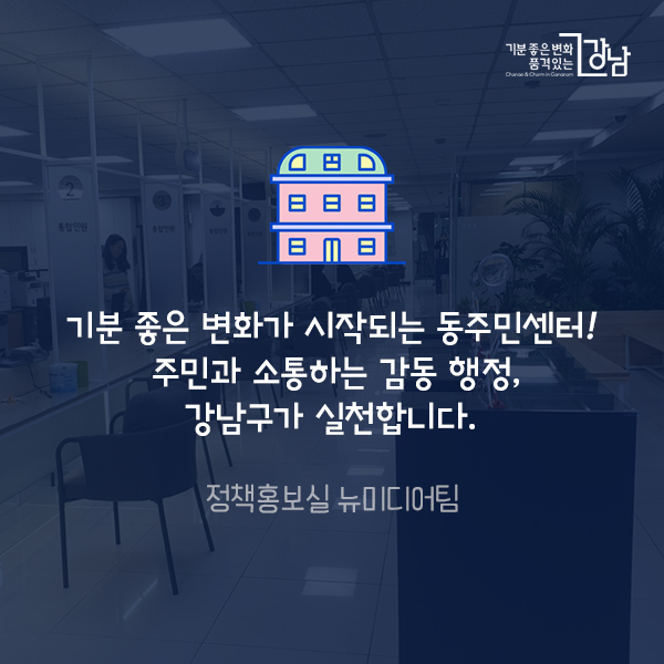 기분 좋은 변화가 시작되는 동주민센터! 주민과 소통하는 감동 행정, 강남구가 실천합니다.