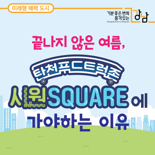끝나지 않은 여름, 시원스퀘어(이미지 로고)에 가야하는 이유