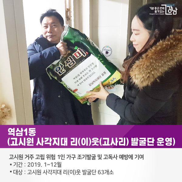 # 역삼1동 <고시원 사각지대 리(이)웃(고사리) 발굴단 운영> 고시원 거주 고립 위험 1인 가구 조기발굴 및 고독사 예방에 기여 ○기간 : 2019. 1~12월 ○대상 : 고시원 사각지대 리(이)웃 발굴단 63개소