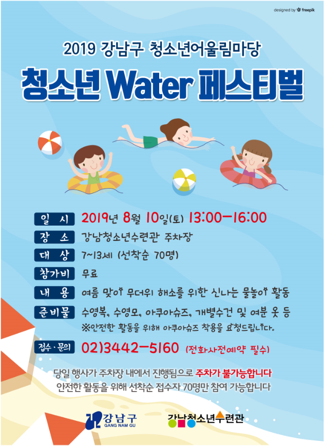 강남청소년수련관이 오는 8월 10일 오후 1~4시 수련관 주차장에서 청소년어울림마당 ' 청소년Water페스티벌'을 개최한다.