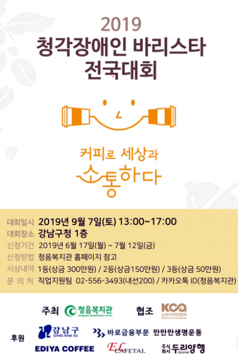 청각장애인 바리스타들이 기량을 겨루는 전국대회가 오는 9월 7일 강남구청 1층 로비에서 열린다.