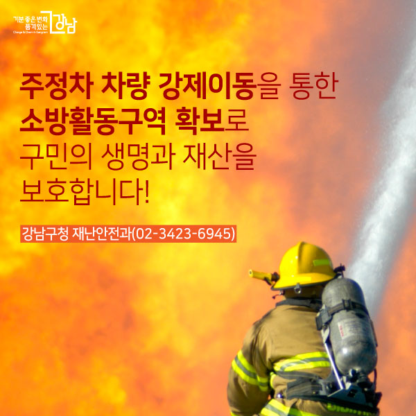 주정차 차량 강제이동을 통한 소방활동구역 확보로구민의 생명과 재산을 보호합니다!강남구청 재난안전과(02-3423-6945)