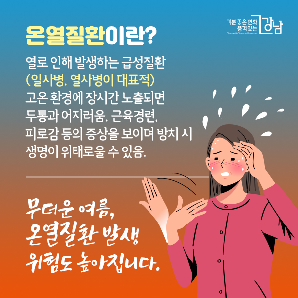 무더운 여름, 온열질환 발생 위험도 높아집니다. 온열질환이란? 열로 인해 발생하는 급성질환(일사병, 열사병이 대표적) 고온 환경에 장시간 노출되면 두통과 어지러움, 근육경련, 피로감 등의 증상을 보이며 방치 시 생명이 위태로울 수 있음.